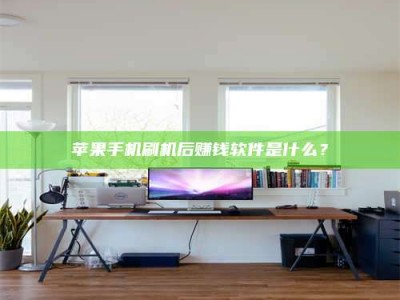 金湖苹果手机刷机后赚钱软件是什么？