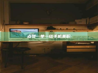 金湖点赞一单一结手机兼职
