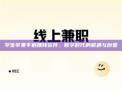 金湖学生苹果手机赚钱软件：数字时代的机遇与创意