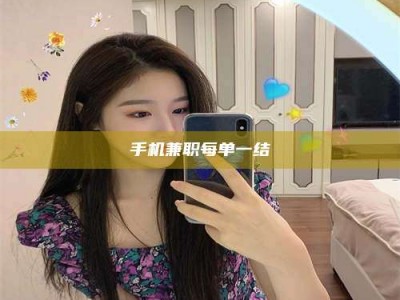 金湖手机兼职每单一结