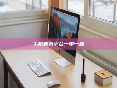 金湖手机兼职平台一单一结