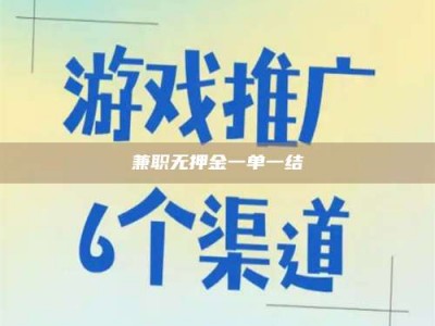 金湖兼职无押金一单一结