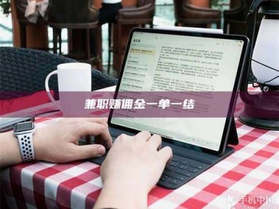 金湖兼职赚佣金一单一结