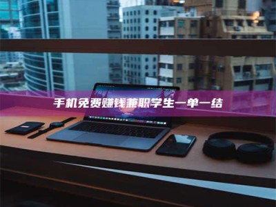 金湖手机免费赚钱兼职学生一单一结