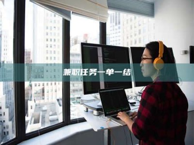 金湖兼职任务一单一结