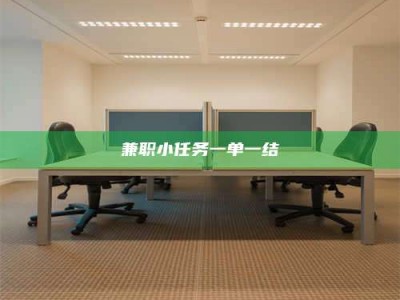 金湖兼职小任务一单一结