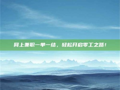 金湖网上兼职一单一结，轻松开启零工之路！