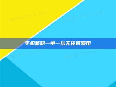 金湖手机兼职一单一结无任何费用