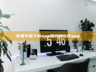 金湖苹果手机下载app赚钱的软件app