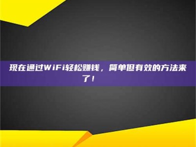 金湖现在通过WiFi轻松赚钱，简单但有效的方法来了！🚀