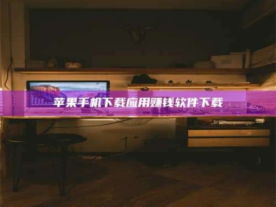 金湖苹果手机下载应用赚钱软件下载