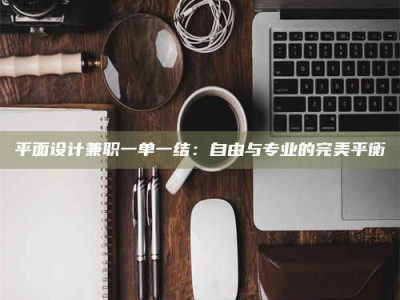 金湖平面设计兼职一单一结：自由与专业的完美平衡