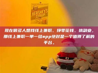 金湖现在很多人想找线上兼职、挣零花钱、搞副业，那线上兼职一单一结app绝对是一个值得了解的平台。