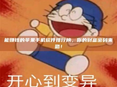 金湖能赚钱的苹果手机软件排行榜，你的财富密码来咯！