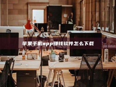 金湖苹果手机app赚钱软件怎么下载