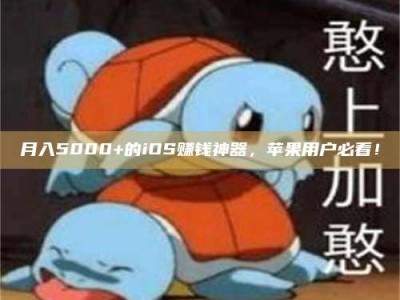 金湖月入5000+的iOS赚钱神器，苹果用户必看！