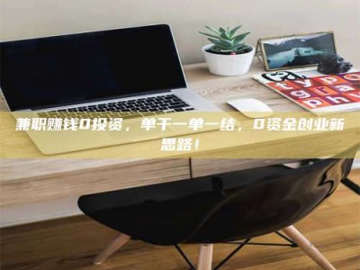 金湖兼职赚钱0投资，单干一单一结，0资金创业新思路！