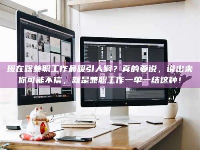 金湖现在啥兼职工作最吸引人啊？真的要说，说出来你可能不信，就是兼职工作一单一结这种！