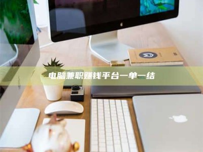 金湖电脑兼职赚钱平台一单一结