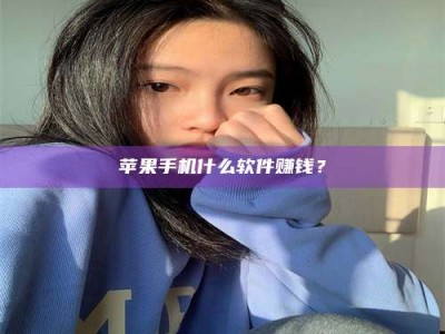 金湖苹果手机什么软件赚钱？