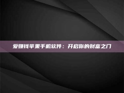 金湖爱赚钱苹果手机软件：开启你的财富之门