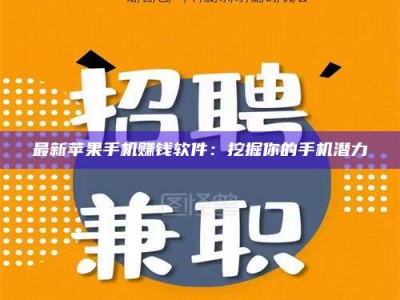 金湖最新苹果手机赚钱软件：挖掘你的手机潜力