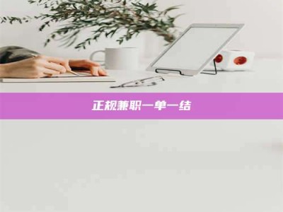 金湖正规兼职一单一结