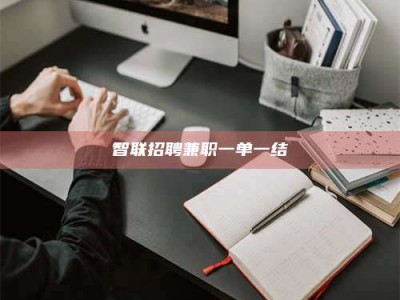 金湖智联招聘兼职一单一结