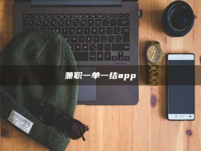金湖兼职一单一结app