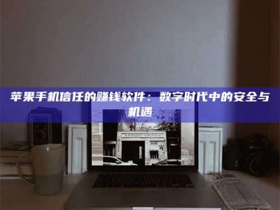 金湖'招聘试药员'涉嫌违法？揭秘背后的危险真相！