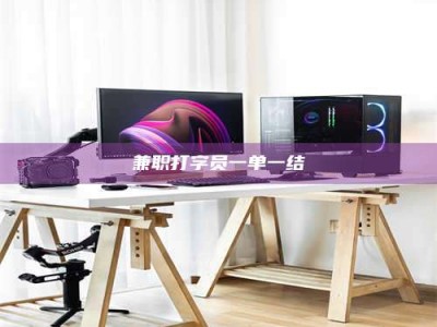 金湖兼职打字员一单一结