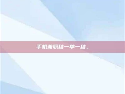 金湖手机兼职结一单一结。