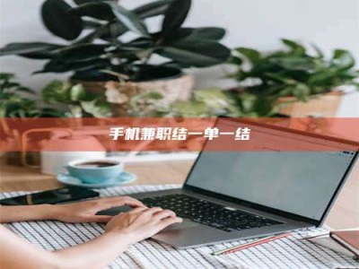 金湖手机兼职结一单一结