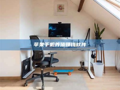 金湖苹果手机养殖赚钱软件