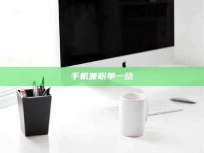 金湖手机兼职单一结