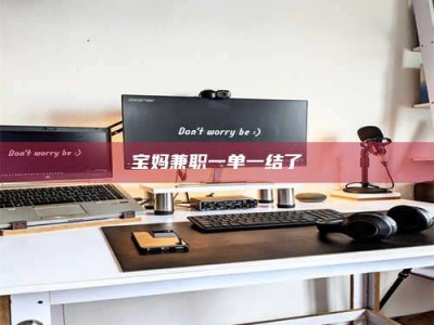 金湖宝妈兼职一单一结了