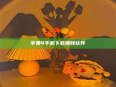 金湖苹果4手机下载赚钱软件