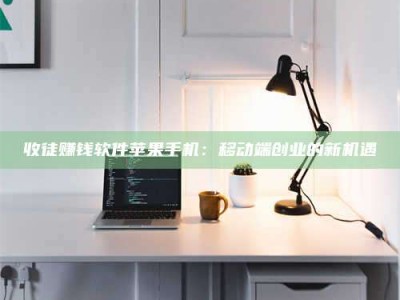 金湖收徒赚钱软件苹果手机：移动端创业的新机遇