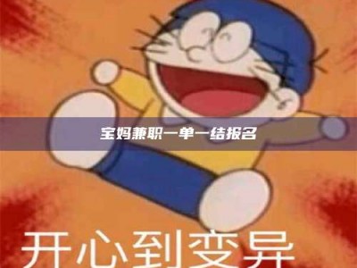 金湖宝妈兼职一单一结报名