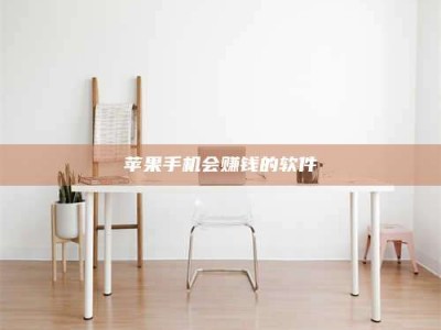 金湖苹果手机会赚钱的软件