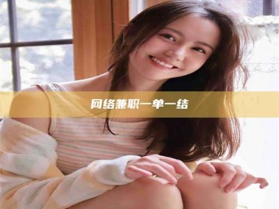 金湖网络兼职一单一结