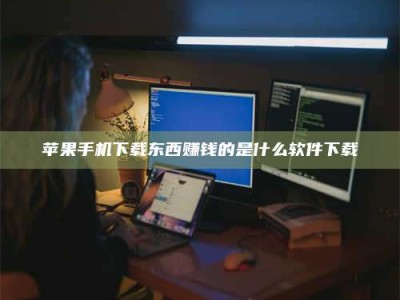 金湖苹果手机下载东西赚钱的是什么软件下载