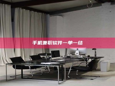 金湖手机兼职软件一单一结