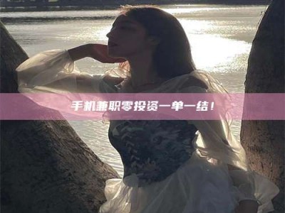 金湖手机兼职零投资一单一结！