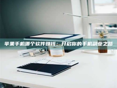 金湖《呋塞米片试药之谜，敢做小白鼠是赚是亏？》