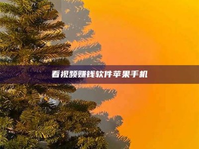 金湖看视频赚钱软件苹果手机