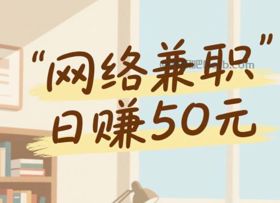 金湖线上居家工作适合找哪些兼职 第1张